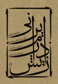 زایش درام ایرانی